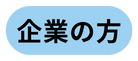 企業の方